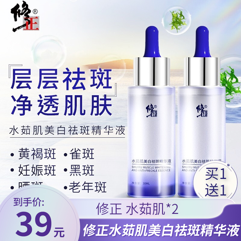【JD旗舰店】修正 美白祛斑精华液 水茹肌
