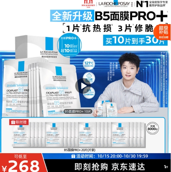 理肤泉B5面膜PRO凑单后仅需168.26元，黑五美妆神券速抢