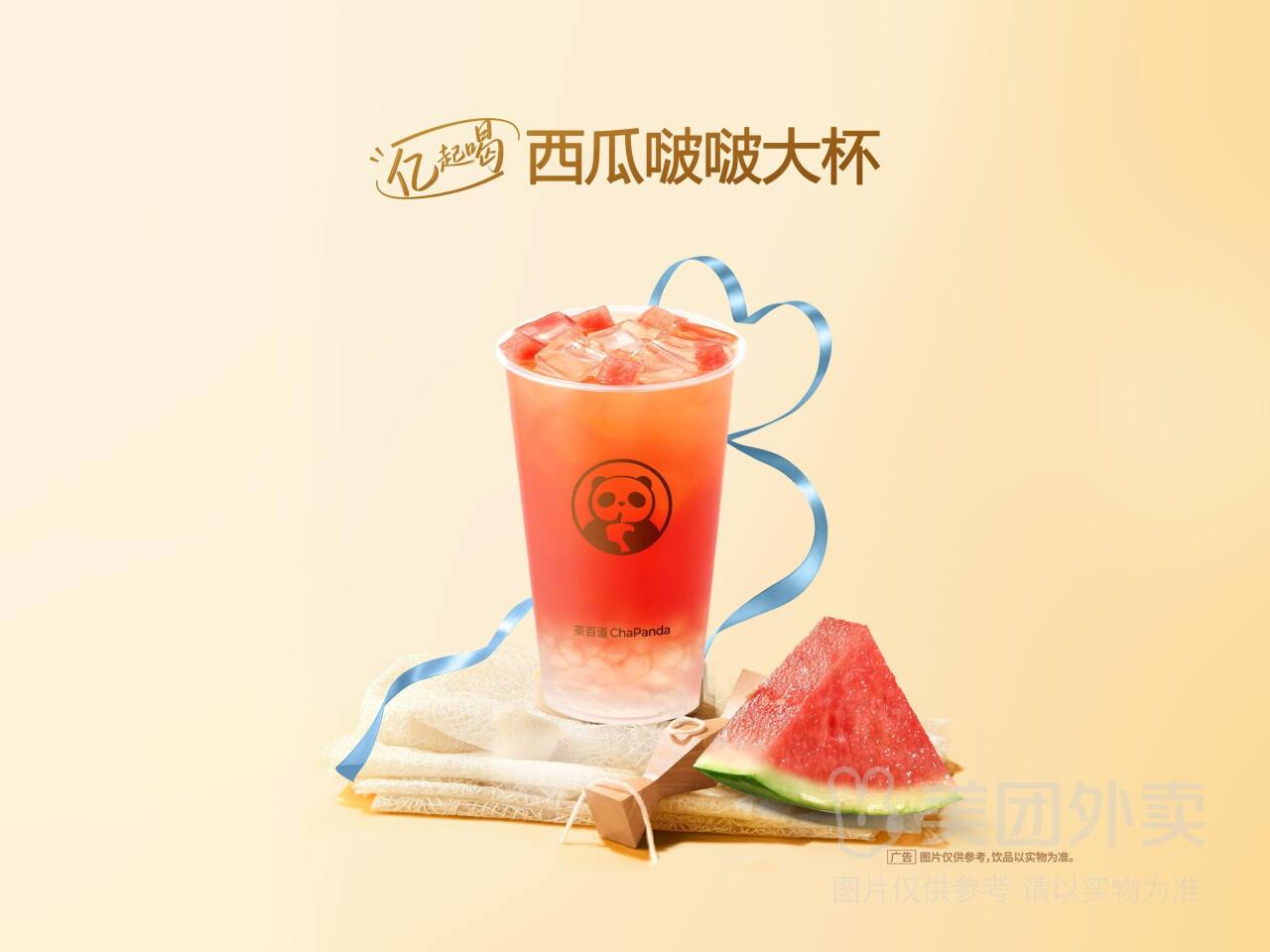 茶百道西瓜啵啵大杯兑换券，券后价9.90元