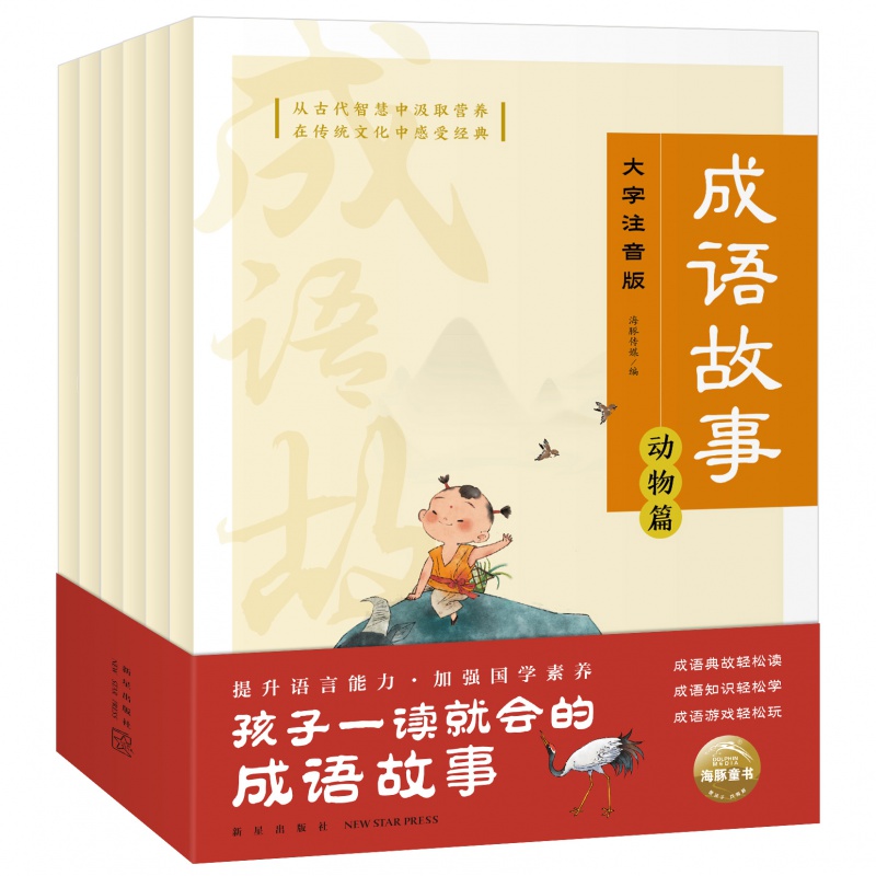 【16开大本】中国成语故事 大字注音版 全6册
