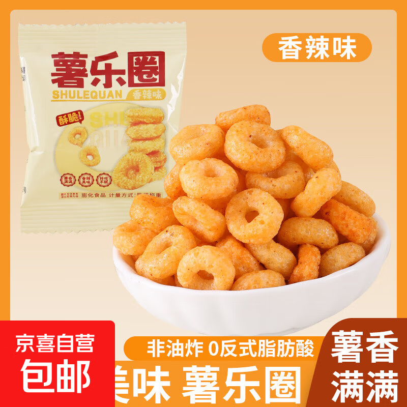 【年货特惠】香辣薯乐圈20包仅2.99元！拍2发45包，每包低至0.13元速抢！