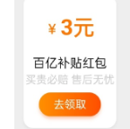 【手淘】可领百亿补贴3元通用红包