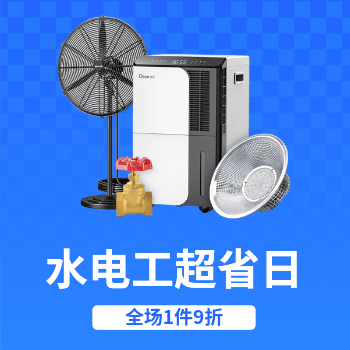 京东 水电工超省日 全场1件9折