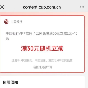 中行信用卡话费满30随机立减2~10元