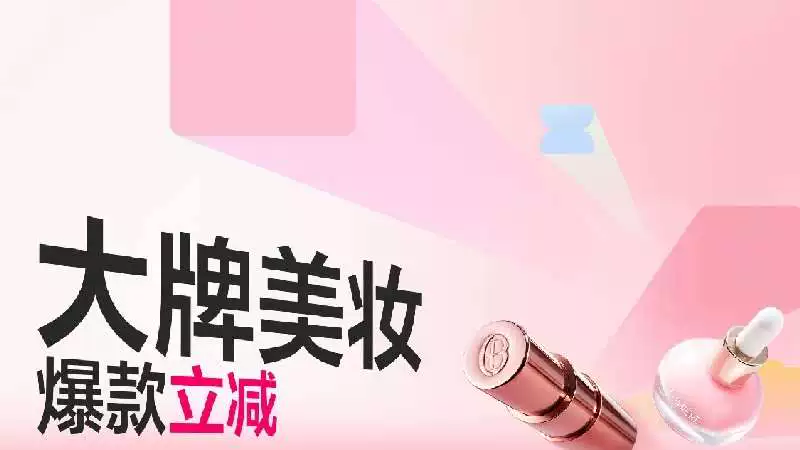 天猫 大牌美妆