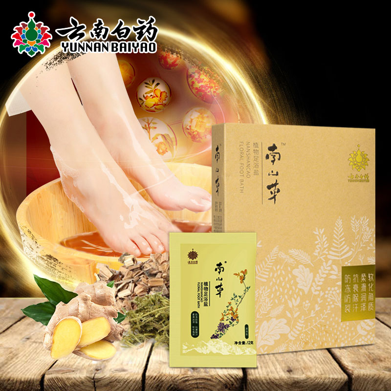 拍3件！云南白药南山草足浴包