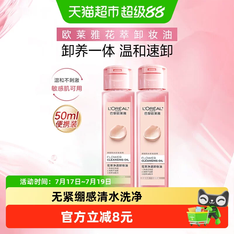欧莱雅花萃净透卸妆油50ml*2