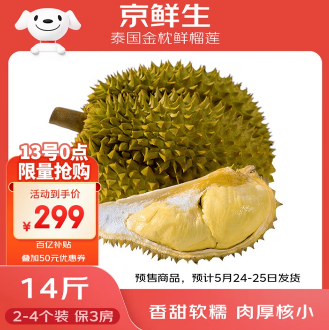 京鲜生泰国金枕头榴莲2-4个装低至21.3元/斤
