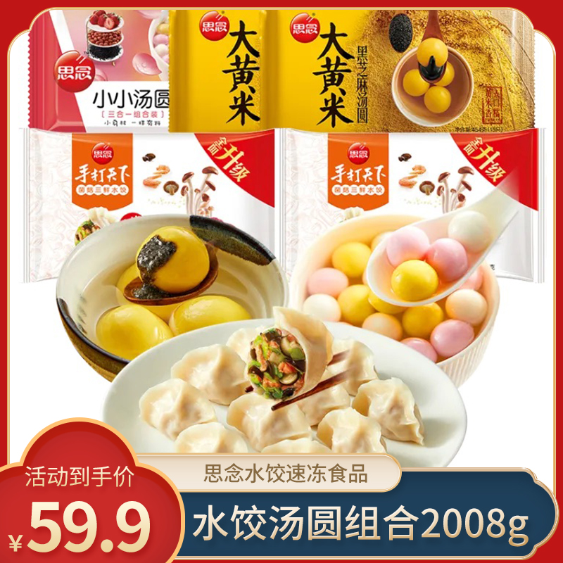 【官旗】思念 水饺汤圆组合2008g