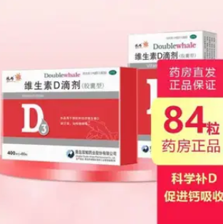 【白菜价】【0.42元/粒】35元包邮！双鲸悦而 维生素D3滴剂 400单位*84粒