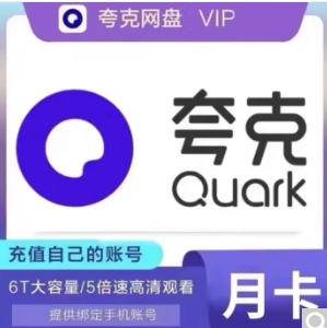 6.5元！夸克网盘会员月卡