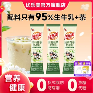 【领券拍5件】优乐美茉莉花茶奶茶粉条装小包装冲饮品高钙高蛋白
