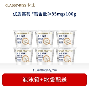 【专享丨4件起包邮】卡士低温酸奶每日钙优90g*6杯原味风味发酵乳