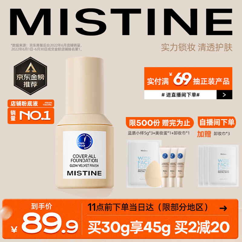 Mistine蜜丝婷蓝盾粉底液遮瑕干皮混皮定妆敏感肌粉底30g持妆粉底液隔离