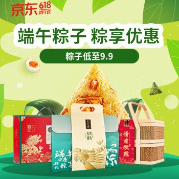 京东 端午粽子 粽享优惠 粽子低至9.9