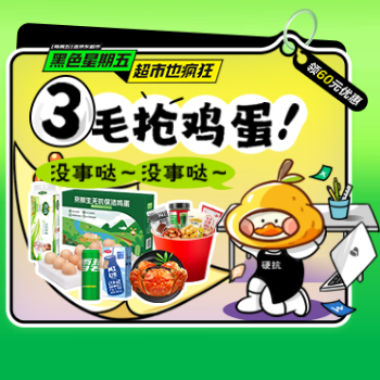 京东 黑色星期五超市也疯狂 抢三毛鸡蛋