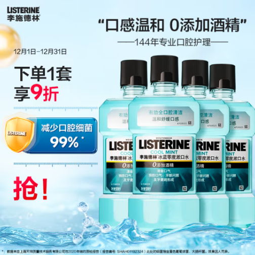 32.92元！李施德林 漱口水冰500mL*4支装