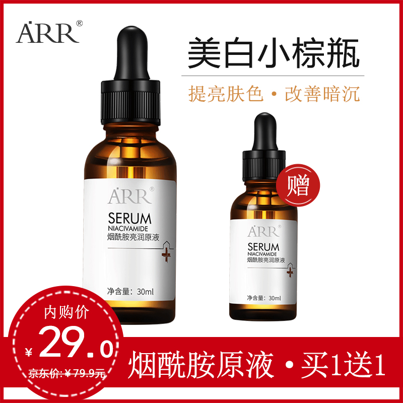 【买一送一】ARR烟酰胺精华原液30ml