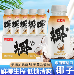 22.9元包邮！轻上低糖生榨椰子汁 245ml*10瓶