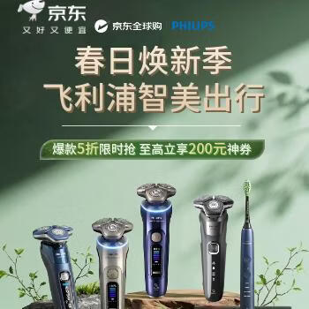 京东 飞利浦春日焕新季 爆款5折限时抢