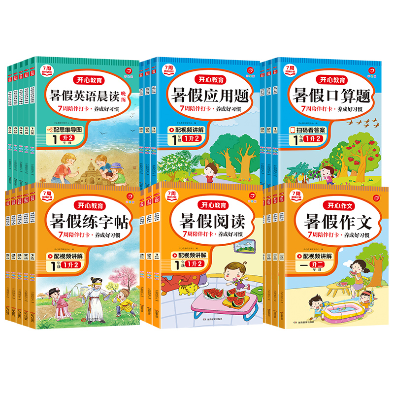 1-5年级开心暑假阅读暑假作业衔接口算
