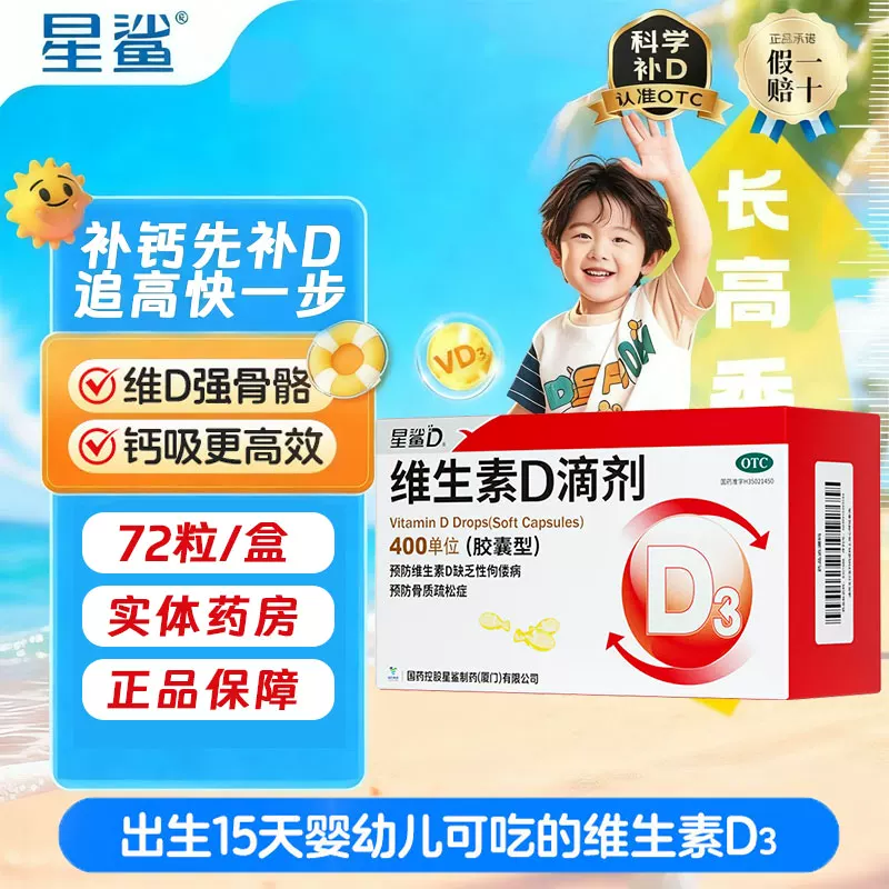星鲨维生素D滴剂胶囊型维d佝偻病婴幼儿星鲨好日期婴儿宝宝儿童