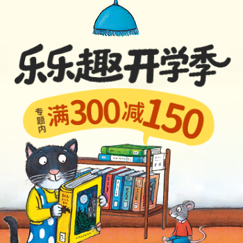 京东 当当乐乐趣开学季 专题内满300减150