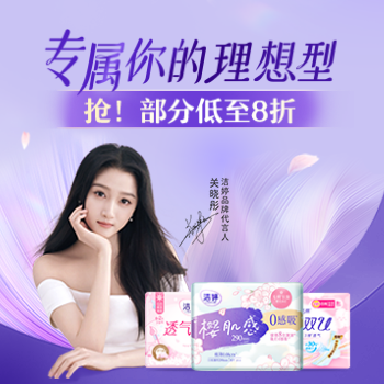 京东 洁婷星品礼遇专场 全场低至3件8折