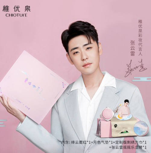 59元包邮！稚优泉 张云雷定制版云月色礼盒（含气垫+腮红+刺绣方巾+立牌）