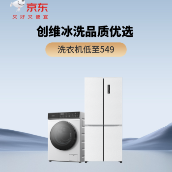 京东 创维冰洗 钜惠来袭 洗衣机低至549元