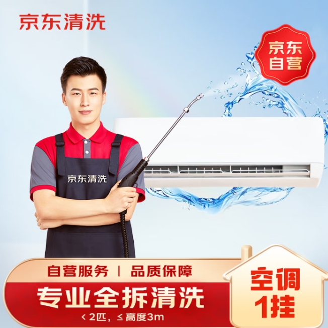 78元！京东 空调挂机/洗衣机/热水器三件电器任洗一件服务 家电免拆清洗保养