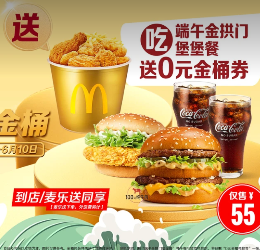 【美团】53元，麦当劳|【吃堡送金桶】端午金拱门堡堡餐