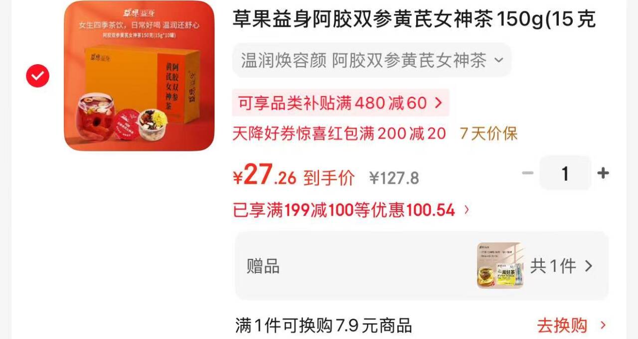 草果益身阿胶双参黄芪女神茶150g，叠加Plus券到手价28元