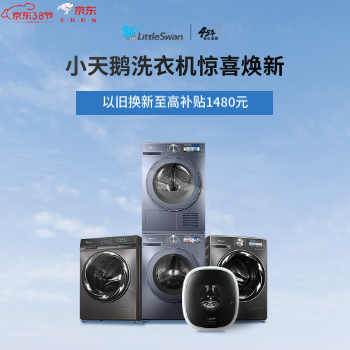 京东 小天鹅洗衣机惊喜焕新 即刻购机锁定多重好礼