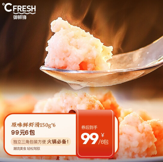 84.8元包邮！御鲜锋 经典鲜虾滑 独立包装 150g*6包