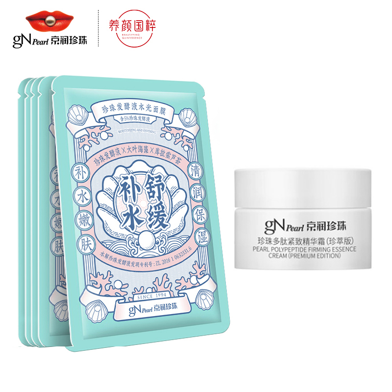 秒杀！【京润珍珠】水光面膜5片+5g精华霜