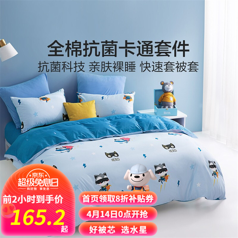【漏洞145.2】水星家纺儿童纯棉 1.2米床(适配150*210cm被芯)三件套