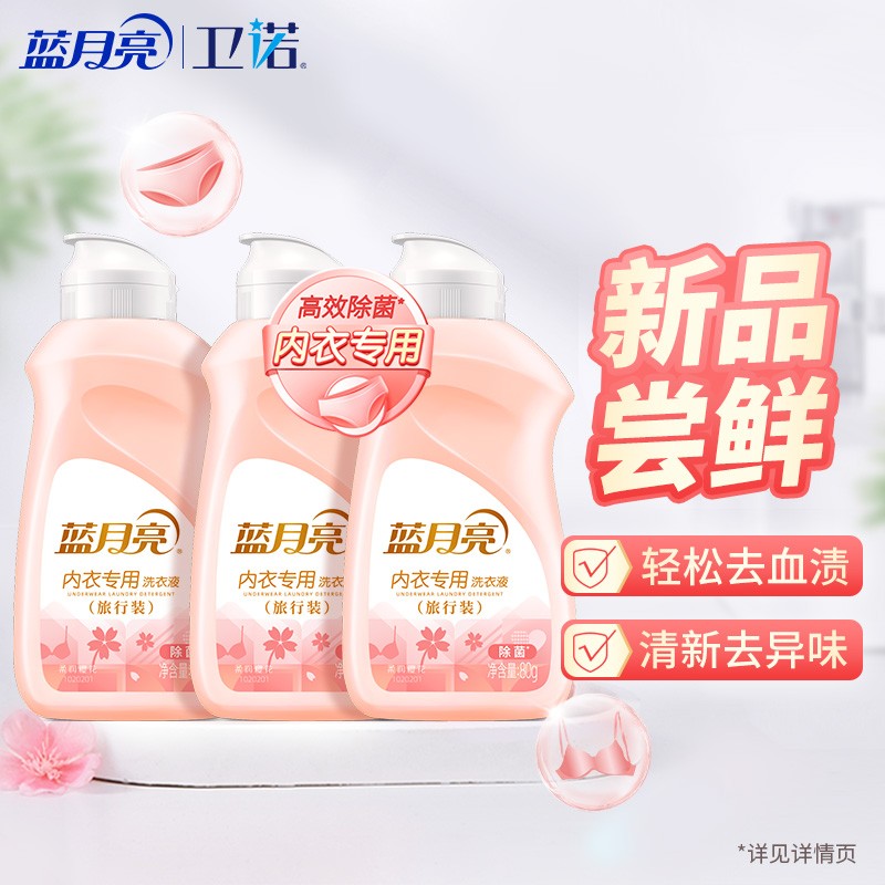 【漏洞价20.9】蓝月亮 除菌去血渍内衣洗衣液80g*3瓶