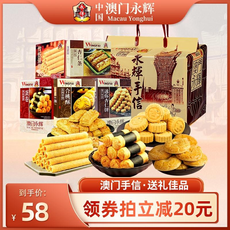 澳门永辉五福临门糕点礼盒
