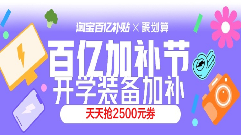 天猫 百亿加补节