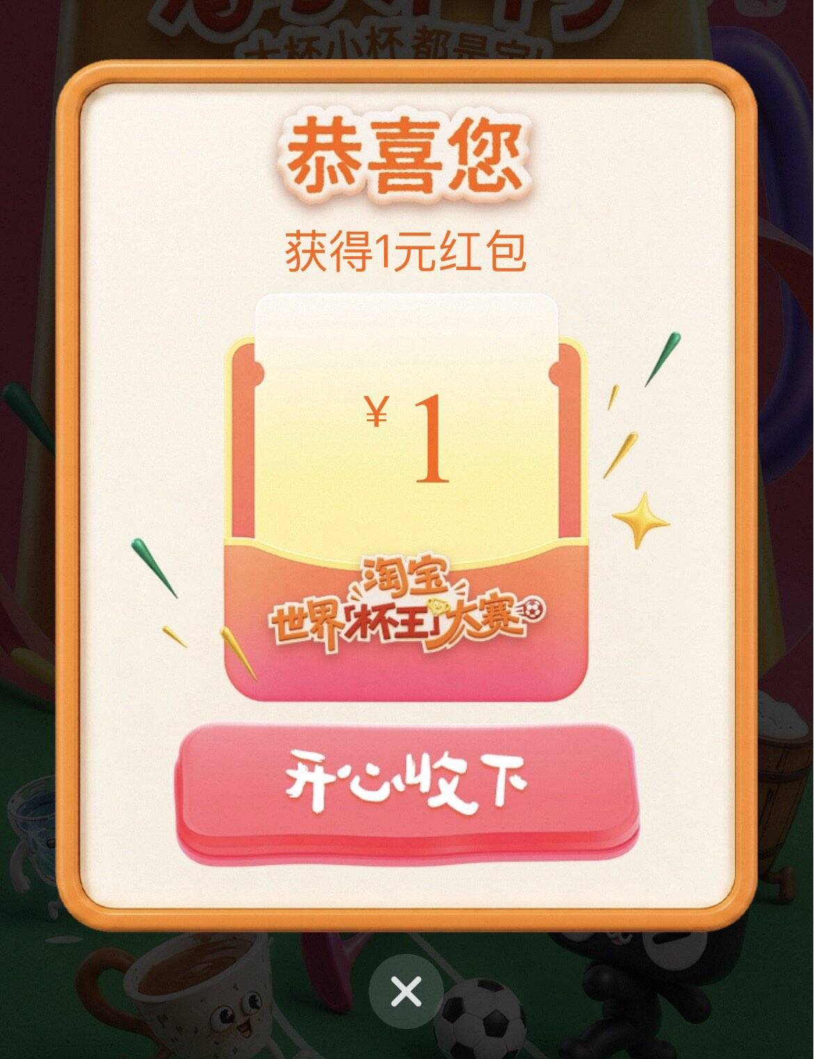 淘宝搜“淘宝杯王大赛”抽1元红包