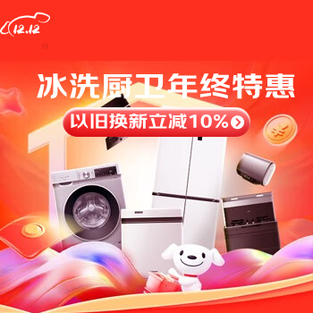 京东 冰洗厨卫年终特惠 以旧换新立减10%