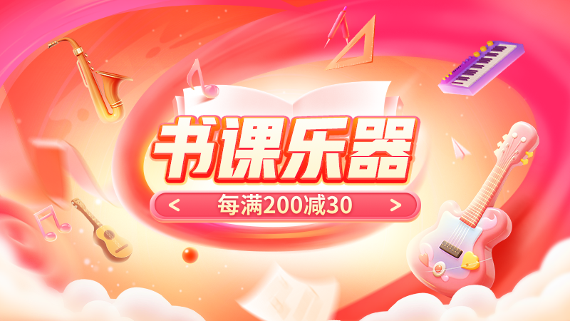 天猫 书课乐器