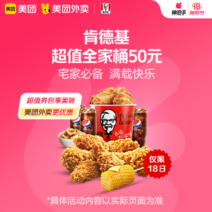【外卖】 肯德基超值全家桶50元