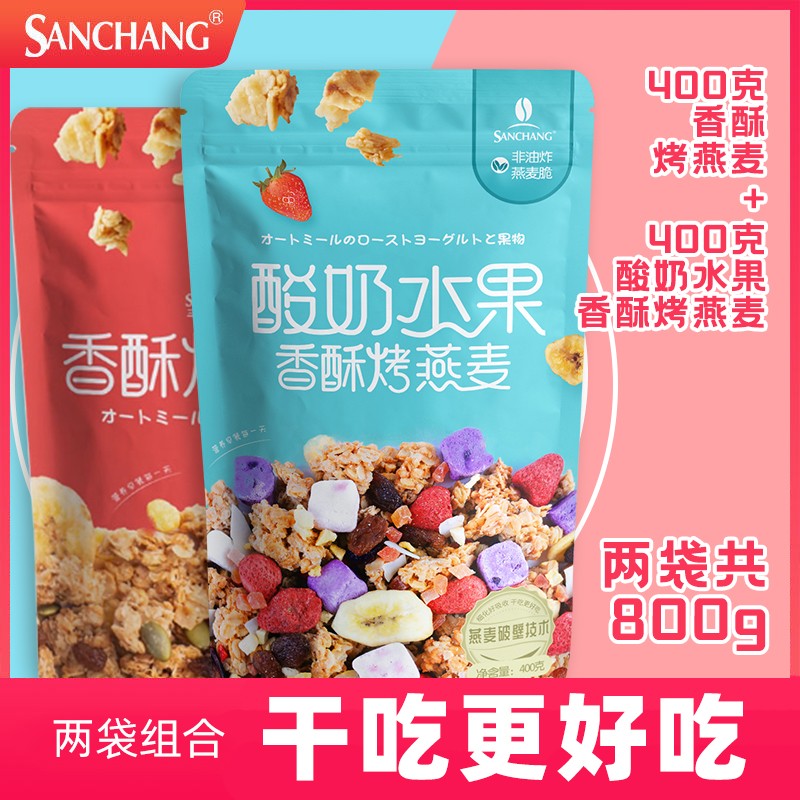 【旗舰店】SANCHANG三昌 香酥燕麦片400g+酸奶水果香酥燕麦400g