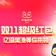 【淘宝】10点双11红包首发，首发必中！随机掉落5/888元红包