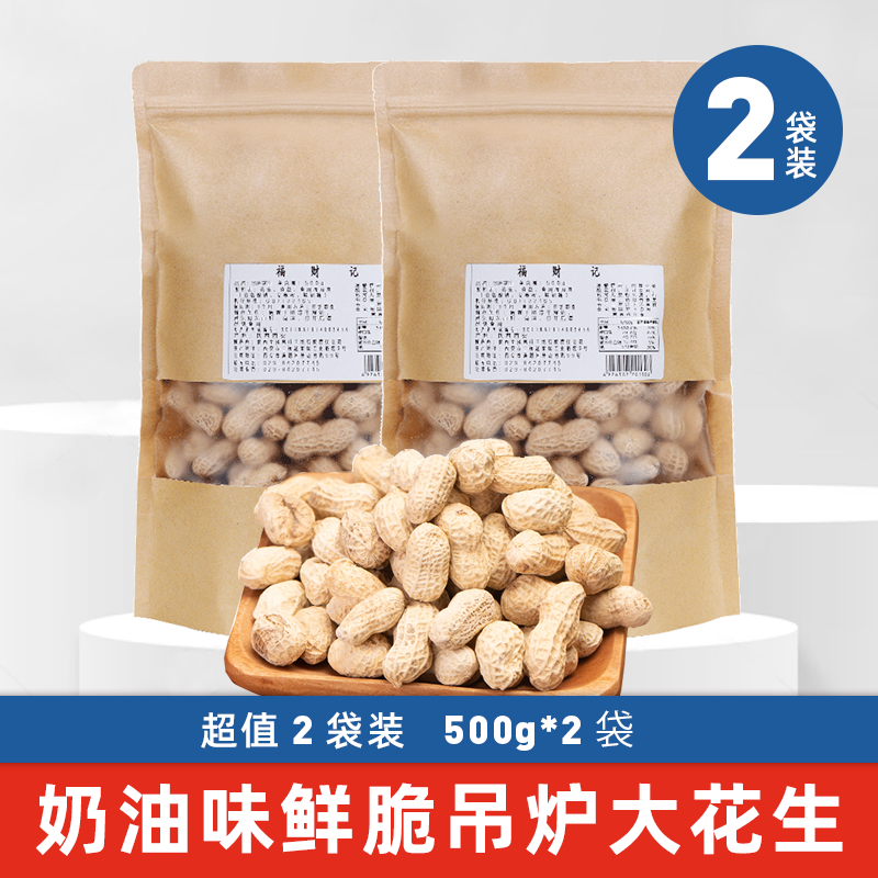 福财记 吊炉花生500g*2大袋