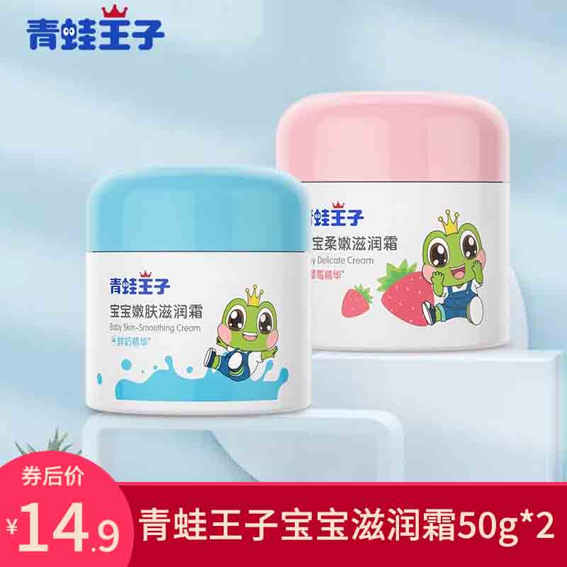 【JD专卖】青蛙王子 儿童面霜50g*2