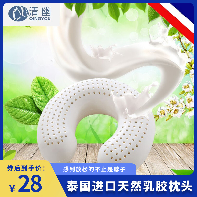 【旗舰店】清幽 泰国进口天然乳胶U型枕 白色外套 35/30/10cm