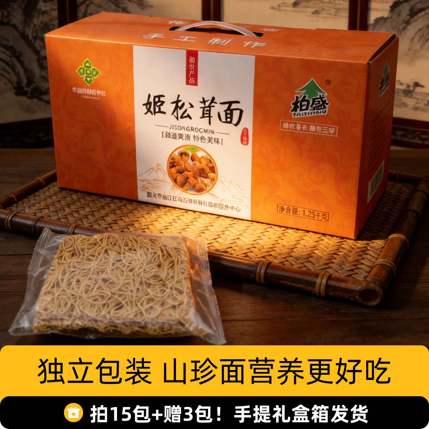 【拍15件】姬松茸面条礼盒18包/箱